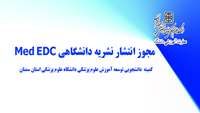 مجوز انتشار نشریه دانشگاهی "Med EDC" کمیته دانشجویی توسعه آموزش علوم پزشکی دانشگاه علوم پزشکی سمنان